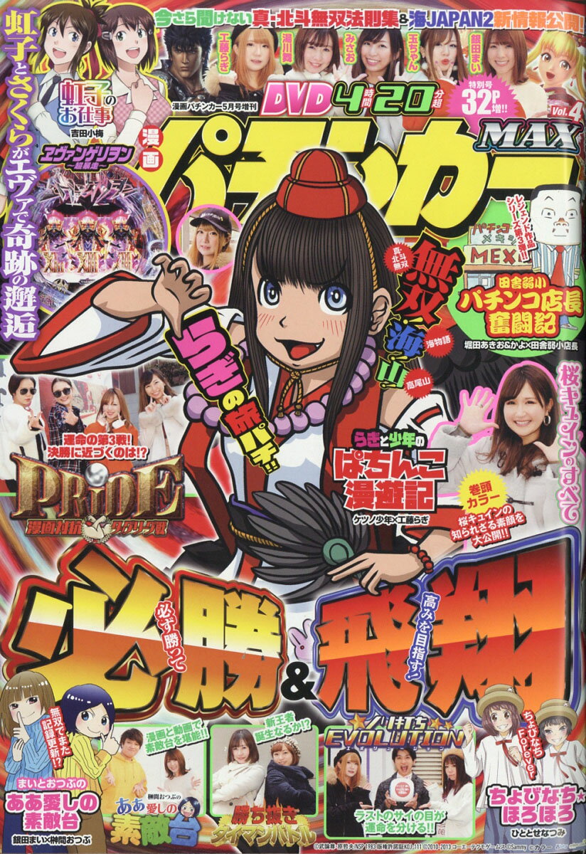 漫画パチンカーMAX 4 2019年 05月号 [雑誌]