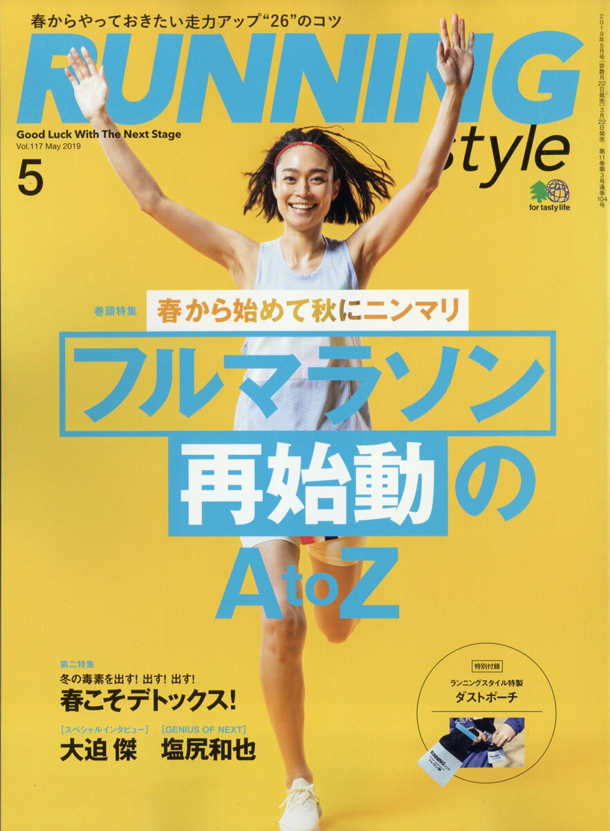 Running Style (ランニング・スタイル) 2019年 05月号 [雑誌]