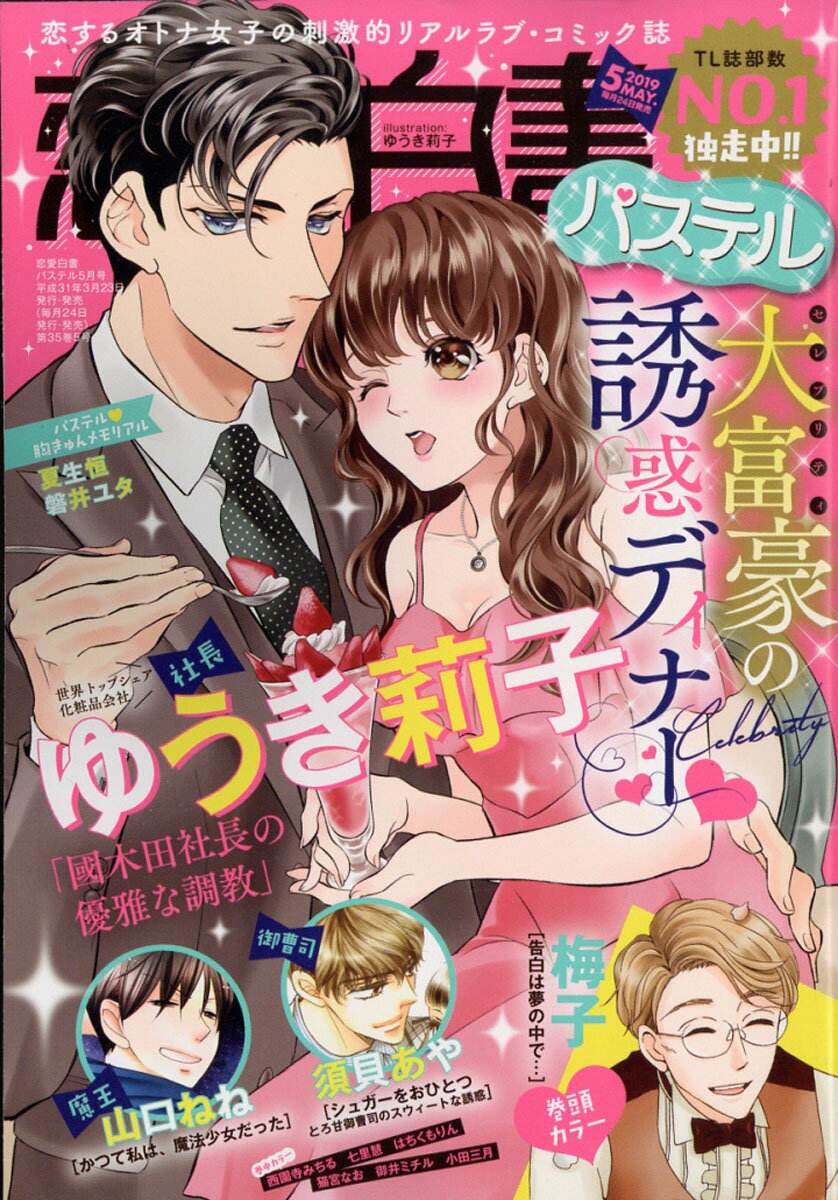 恋愛白書パステル 2019年 05月号 [雑誌]