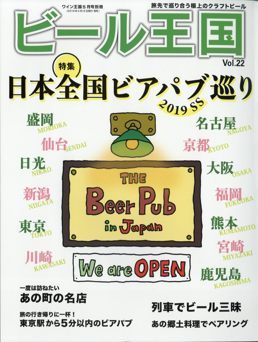 ビール王国 2019年 05月号 [雑誌]