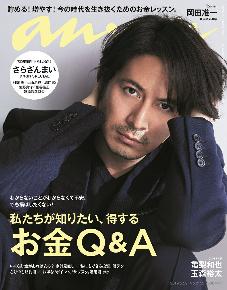 anan (アンアン) 2019年 5/29号 [雑誌]