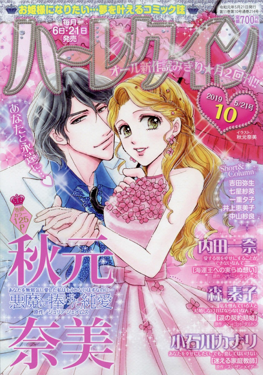 ハーレクイン 2019年 5/21号 [雑誌]