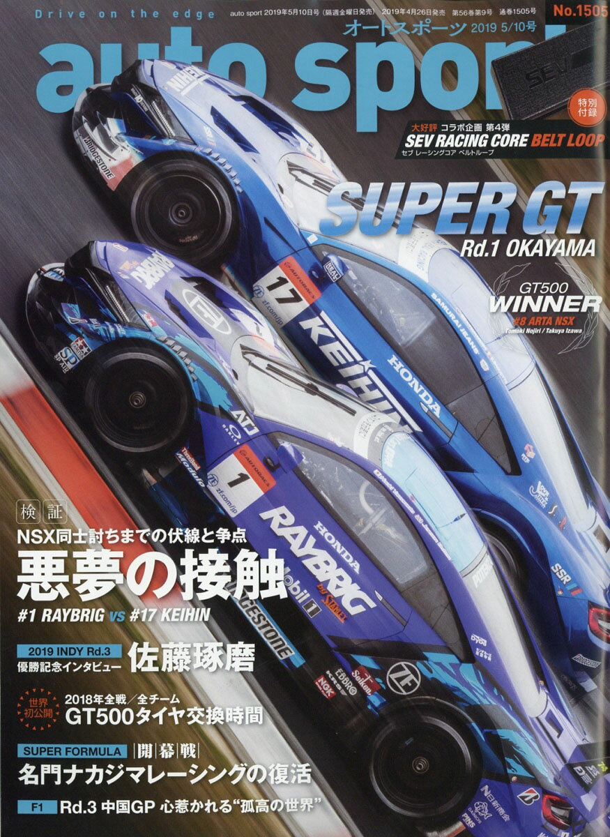 オートスポーツ 2019年 5/10号 [雑誌]