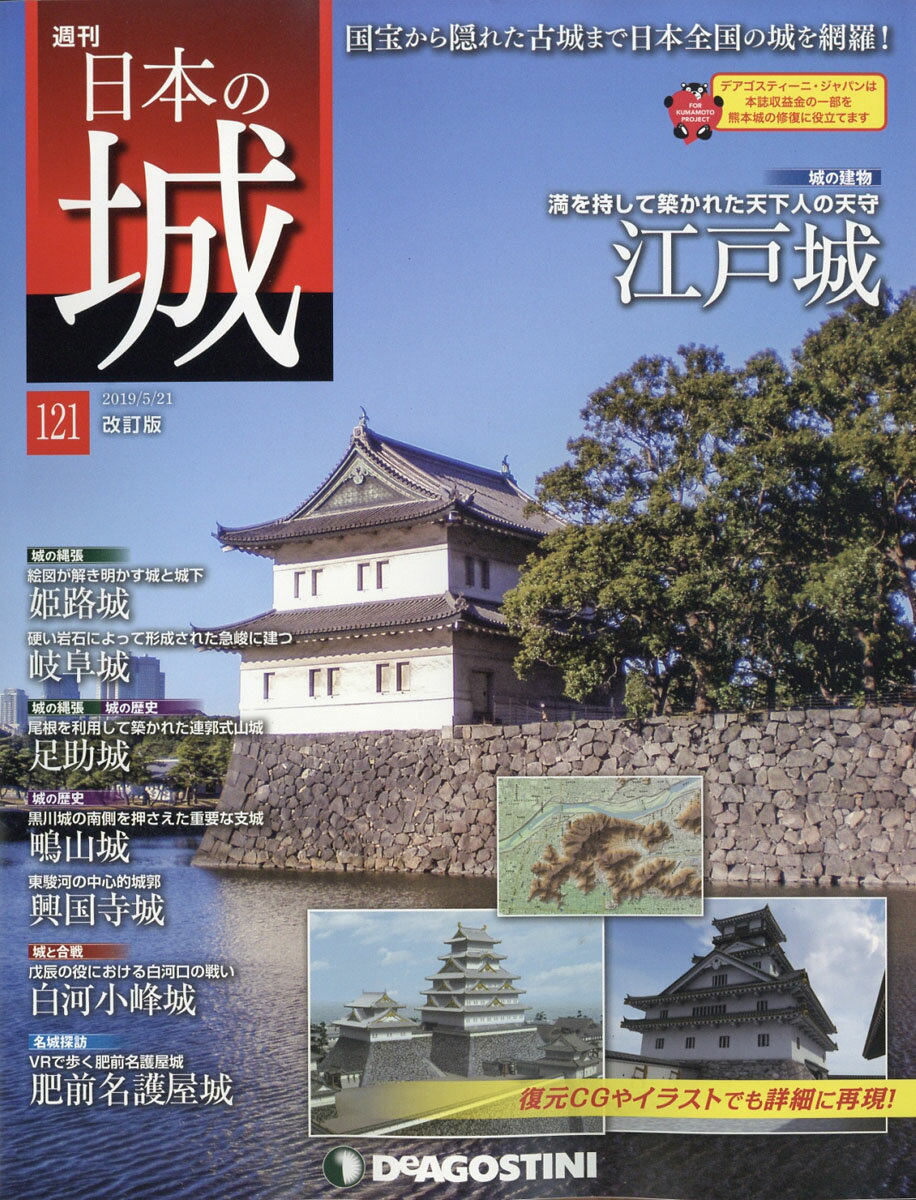 週刊 日本の城 改訂版 2019年 5/21号 [雑誌]