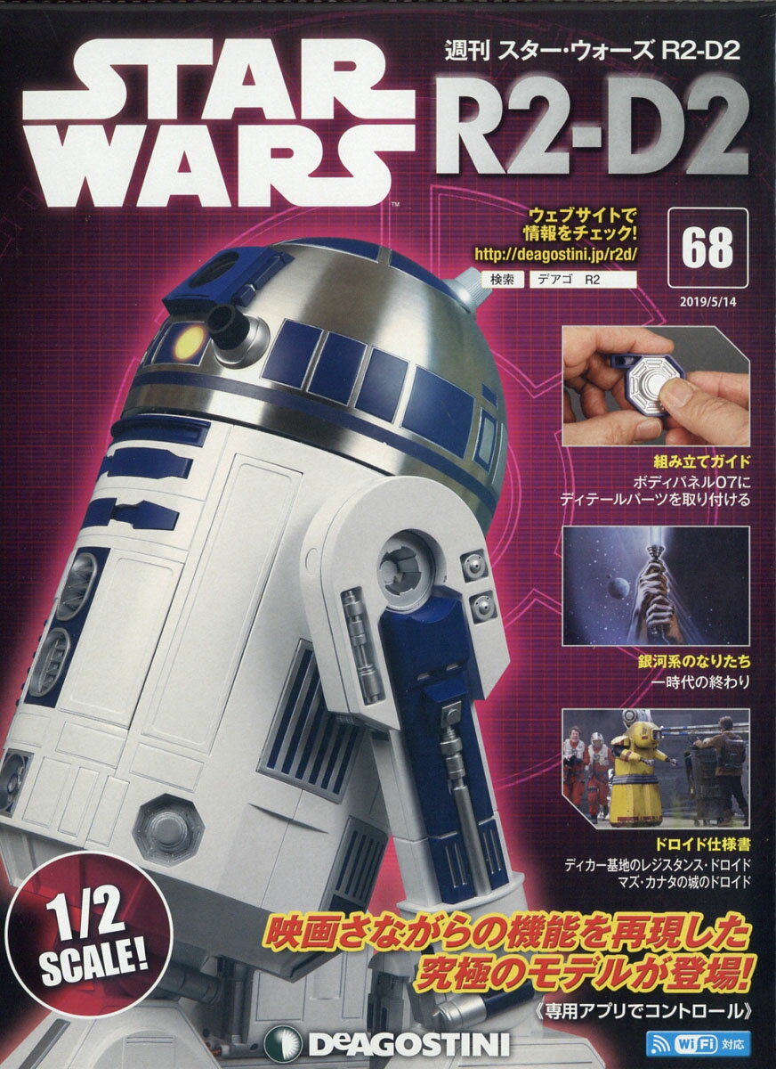 週刊 スターウォーズ R2-D2 2019年 5/14号 [雑誌]