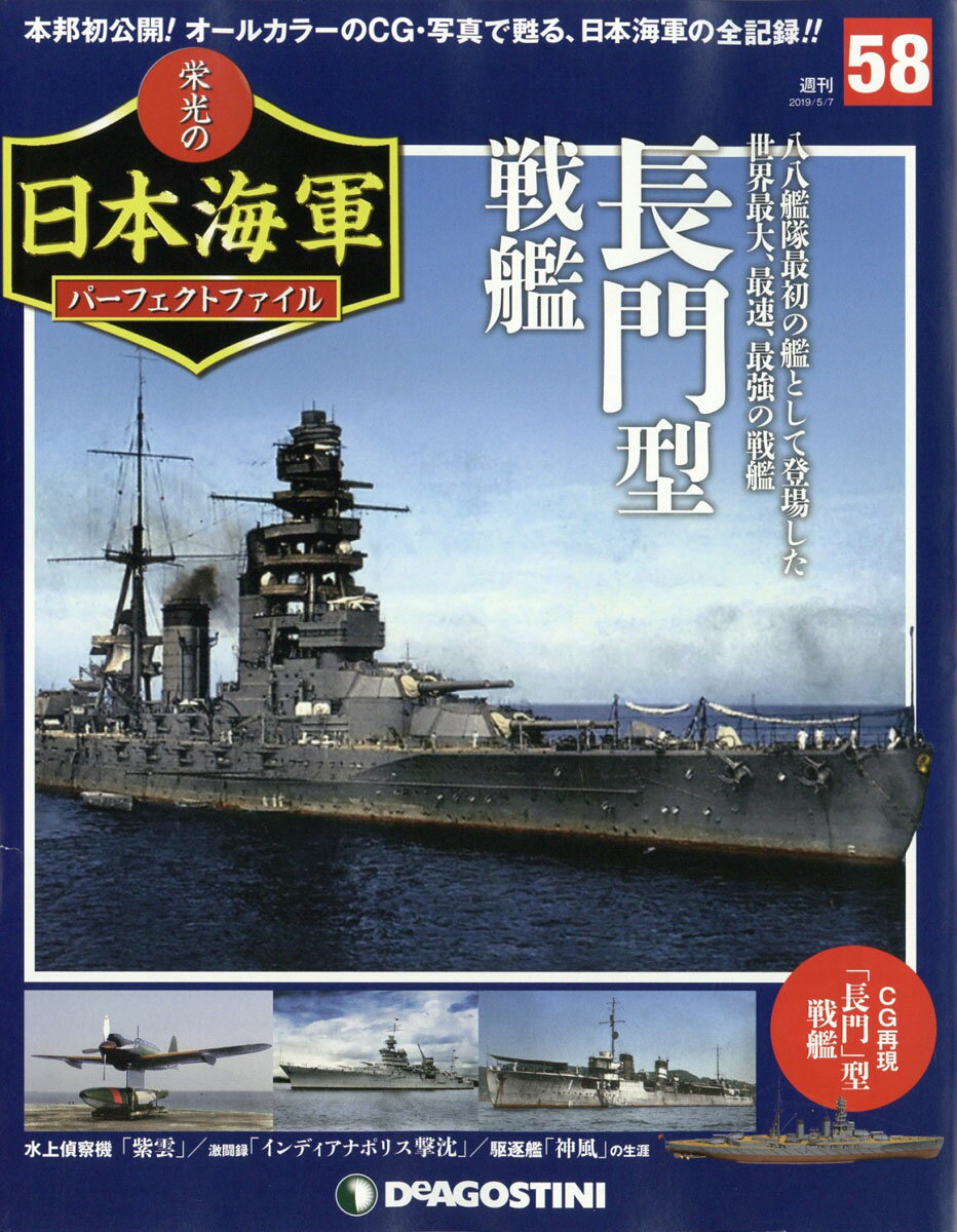 週刊 栄光の日本海軍パーフェクトファイル 2019年 5/7号 [雑誌]