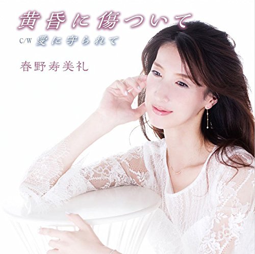 黄昏に傷ついて (初回限定盤 CD＋DVD) [ 春野寿美礼 ]