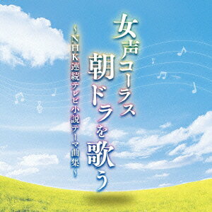 女声コーラス、朝ドラを歌う～NHK連続テレビ小説テーマ曲集～ [ 東京レディース・シンガーズ ]