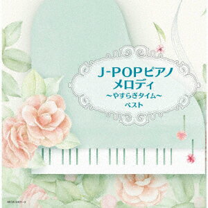 J-POP ピアノメロディ～やすらぎタイム～ ベスト [ (V.A.) ]