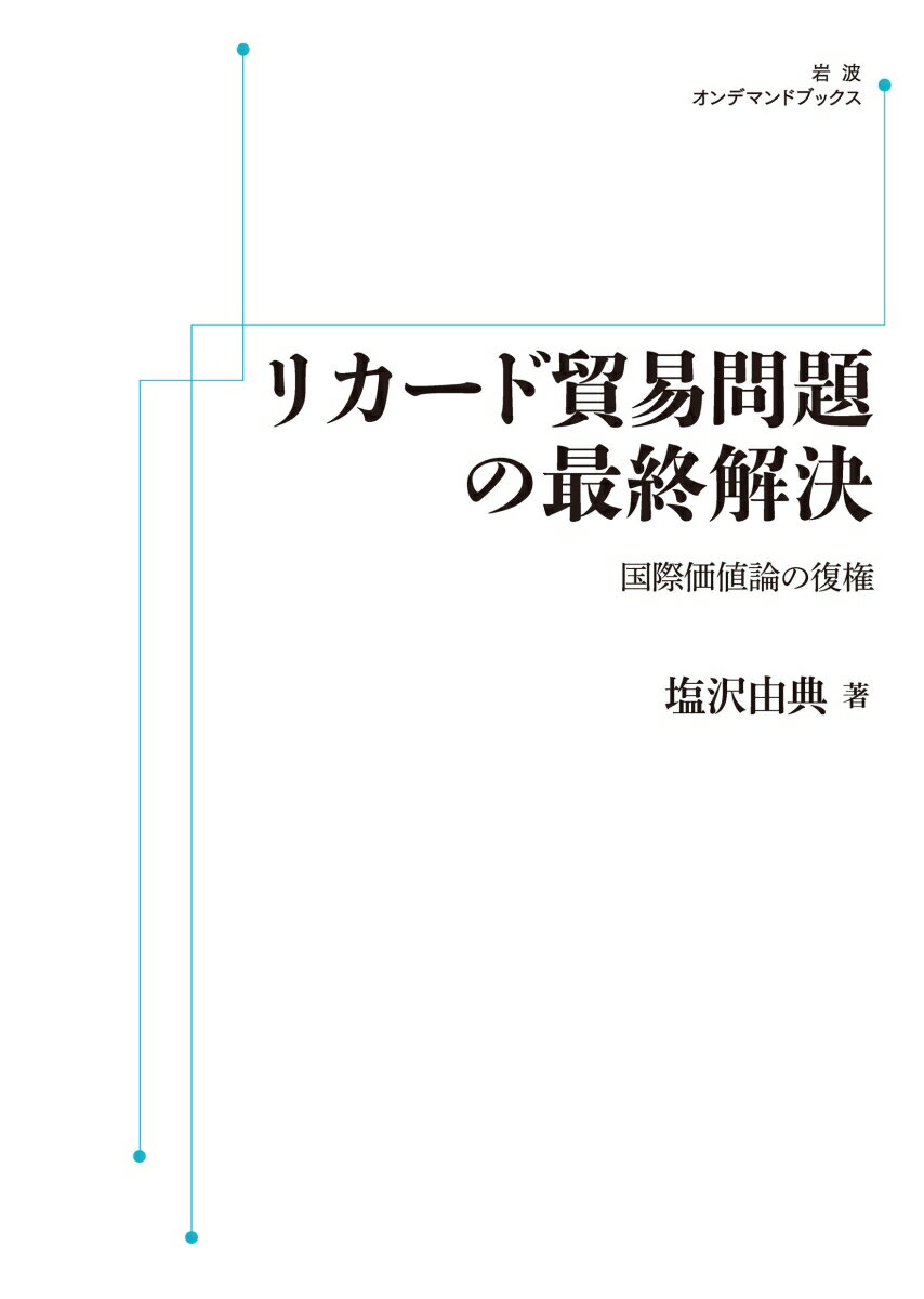 リカード貿易問題の最終解決