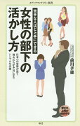 苦手な人ほど上手にできる 女性の部下の活かし方