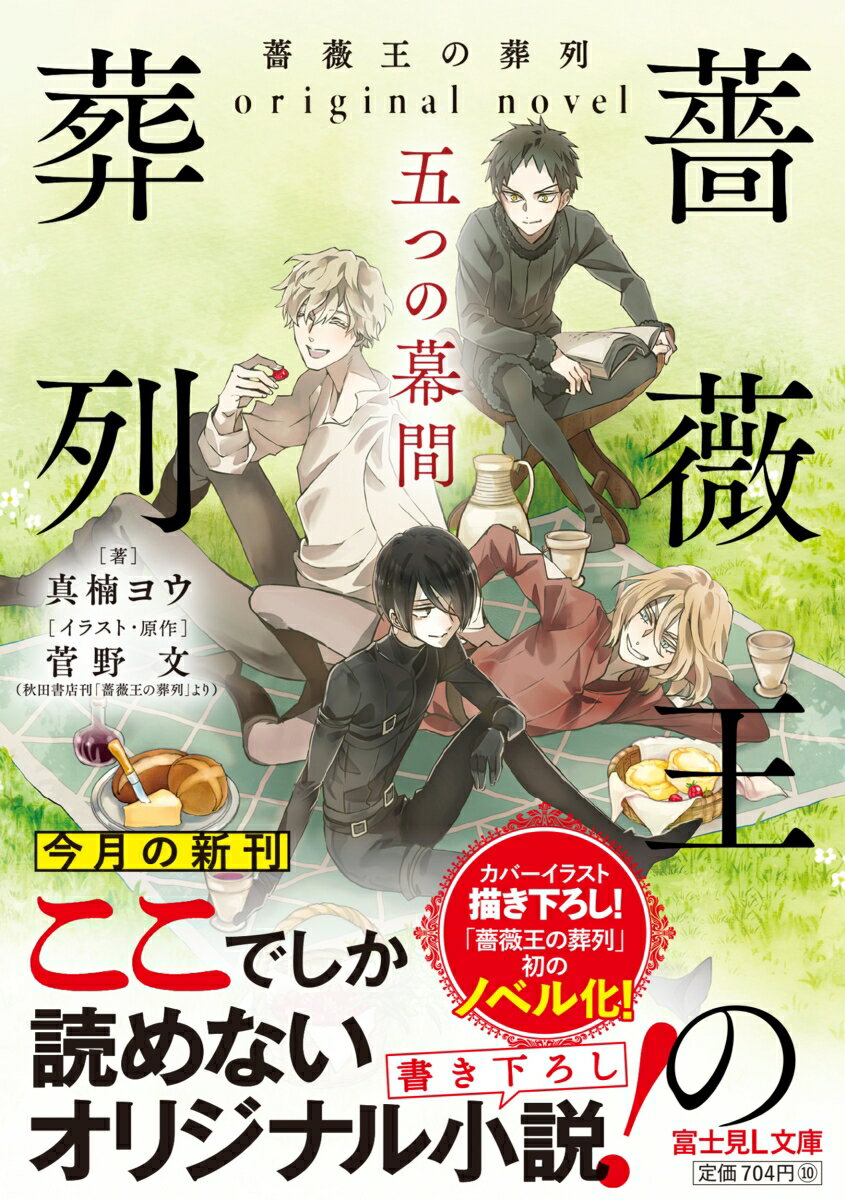 薔薇王の葬列 original novel 五...の紹介画像2