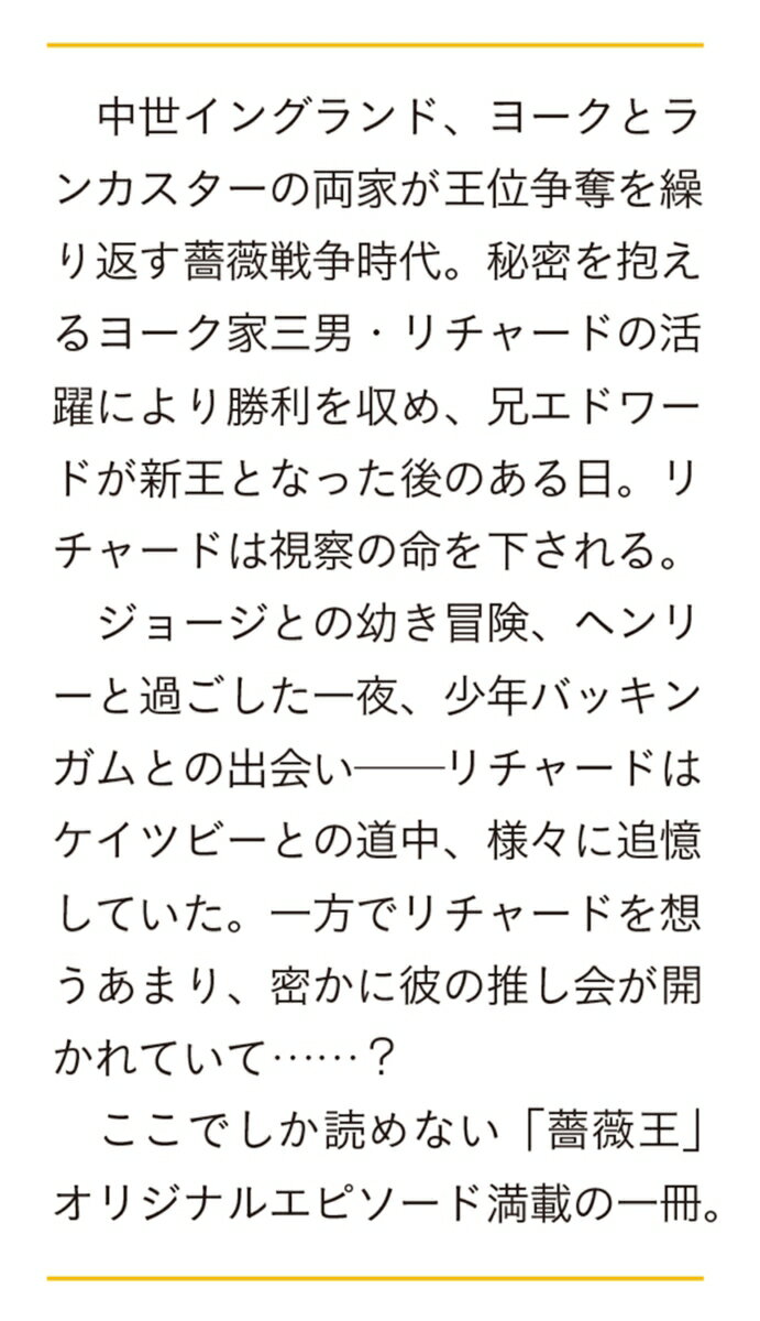 薔薇王の葬列 original novel 五...の紹介画像3