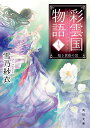 彩雲国物語 十五 暗き黄昏の宮（15） （角川文庫） 雪乃 紗衣