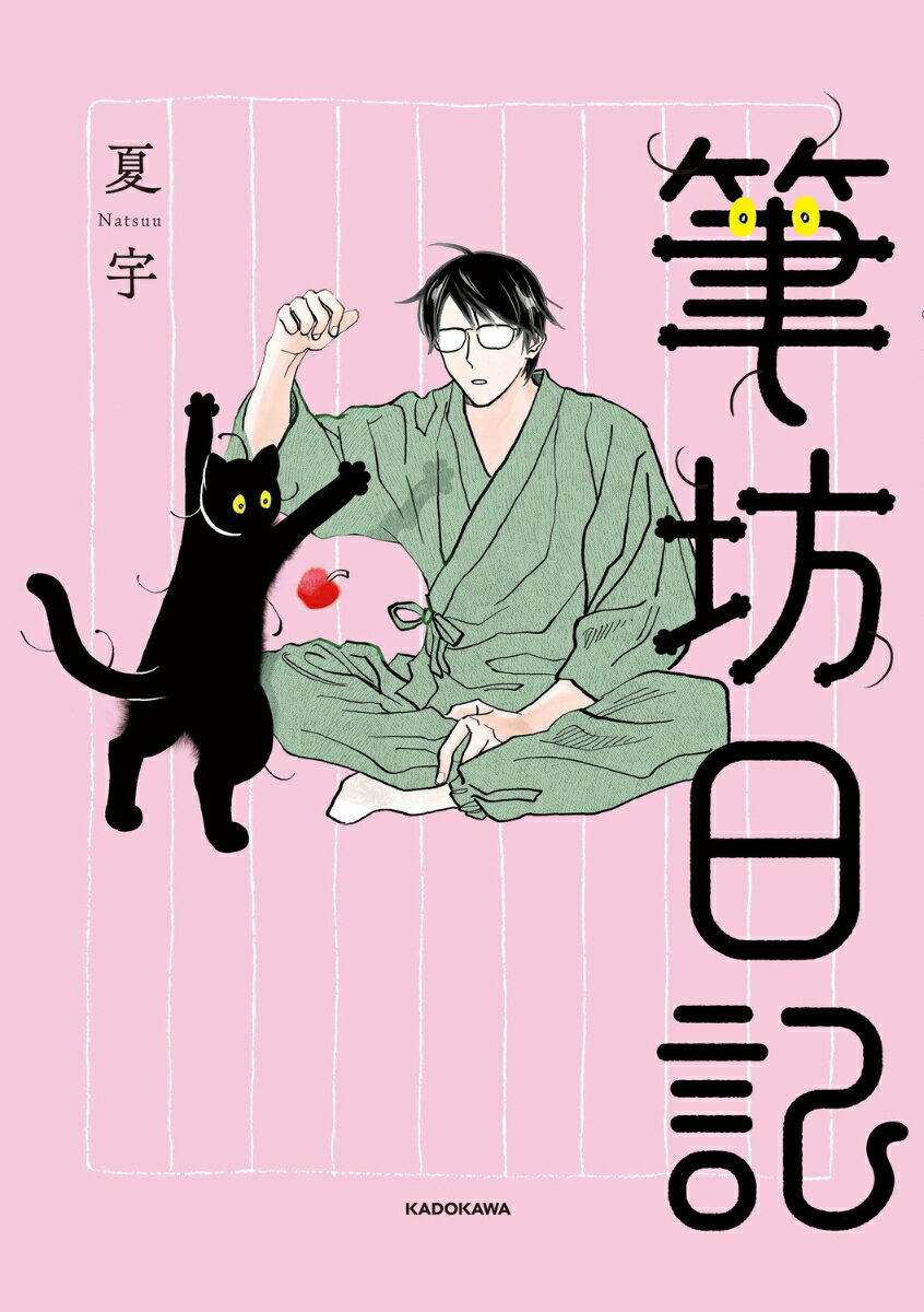 筆坊日記 [ 夏宇 ]のサムネイル