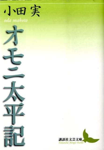 オモニ太平記