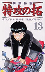 疾風伝説特攻の拓（13）