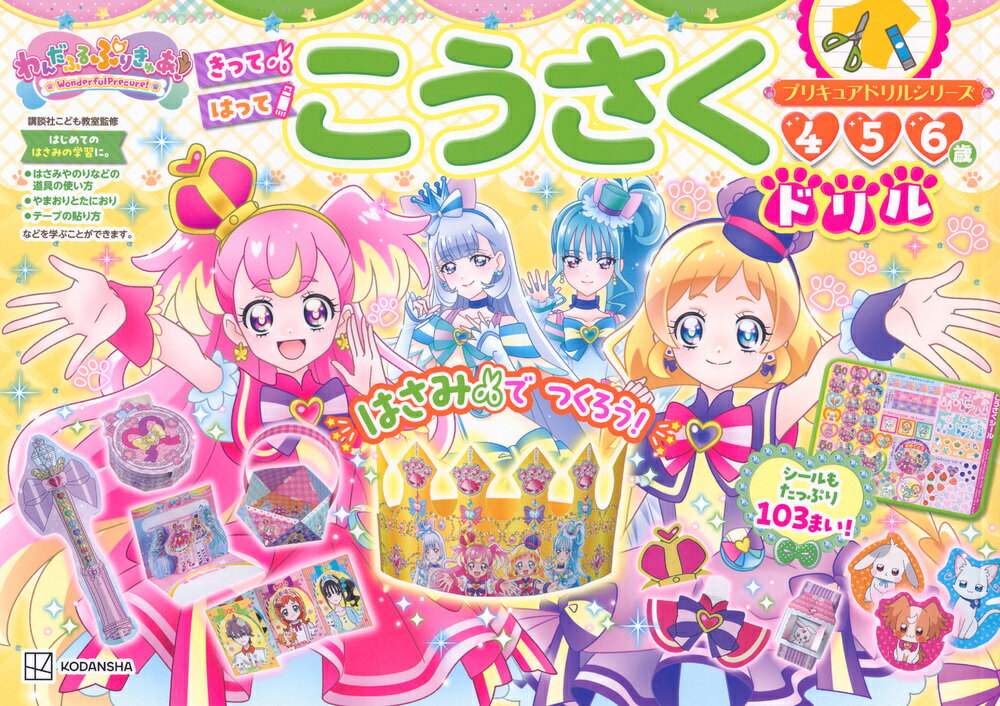 プリキュアドリルシリーズ わんだふるぷりきゅあ！ こうさくドリル