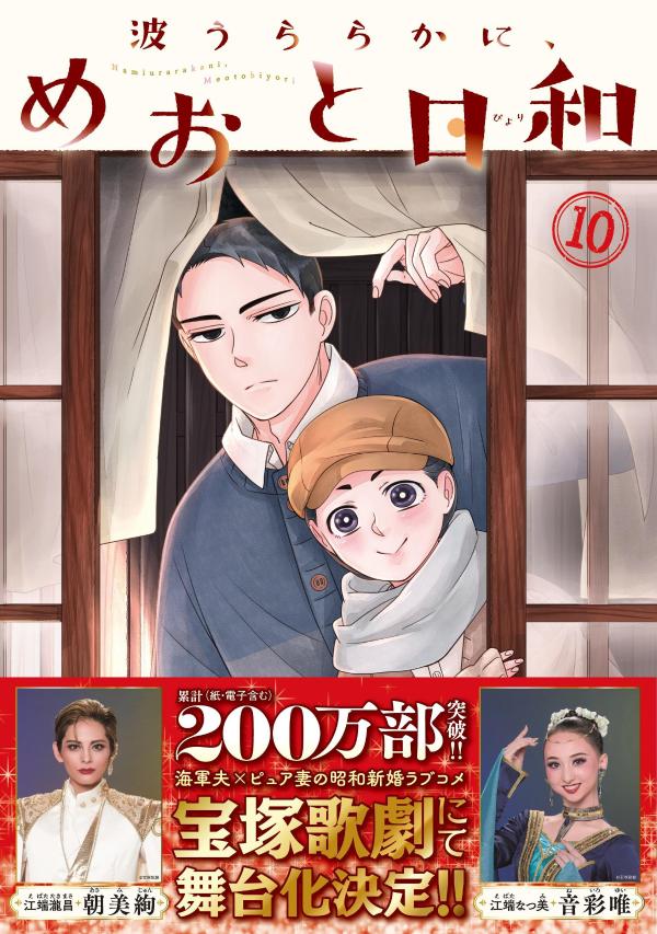 波うららかに、めおと日和（10） （モーニング　KC） [ 西香 はち ] 2