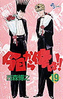 今日から俺は！！（19）