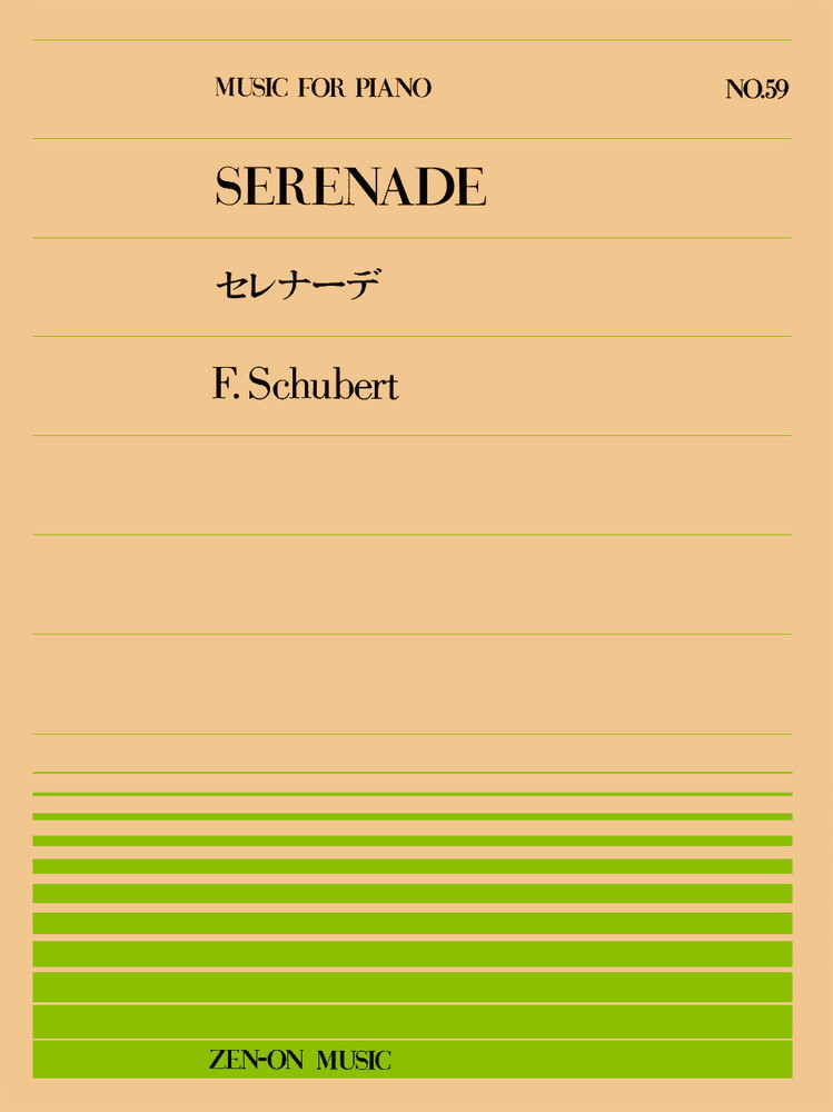 シューベルト／セレナーデ （全音ピアノピース） [ フランツ・シューベルト ]