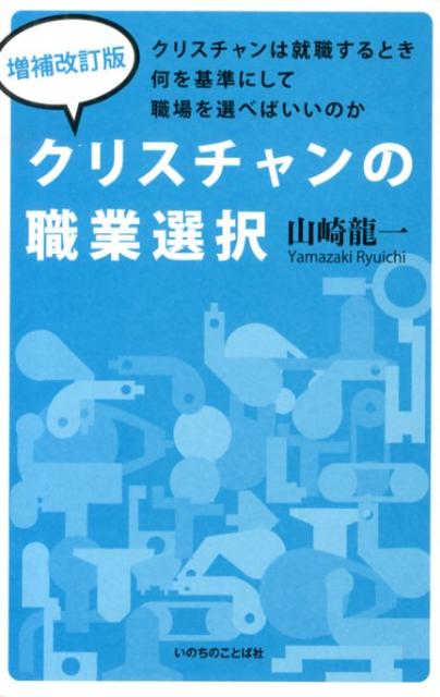 クリスチャンの職業選択増補改訂版