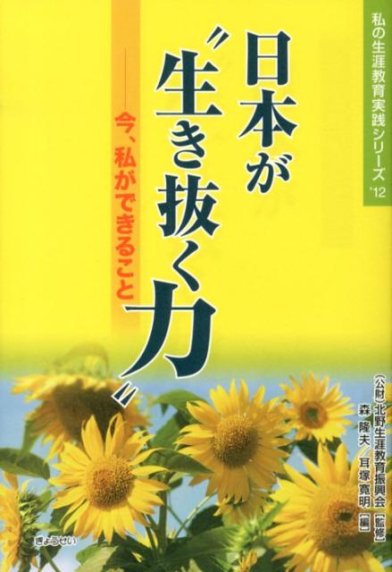 日本が“生き抜く力”
