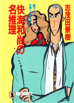 快海和尚の名推理
