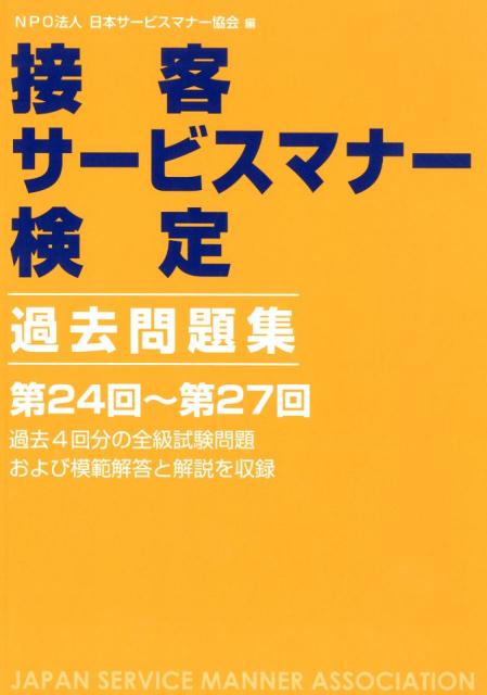 接客サービスマナー検定過去問題集