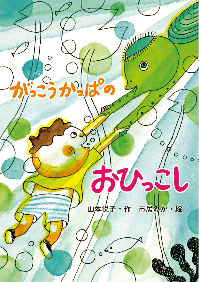 がっこうかっぱのおひっこし （単行本図書） 