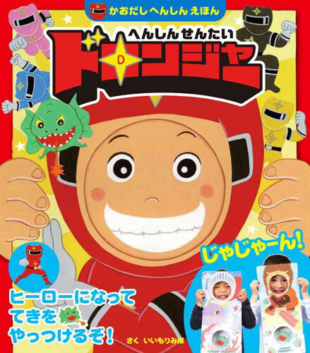 へんしんせんたいドロンジャー