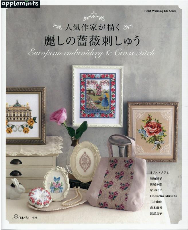 人気作家が描く麗しの薔薇刺しゅう