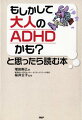 もしかして大人のADHDかも？と思ったら読む本