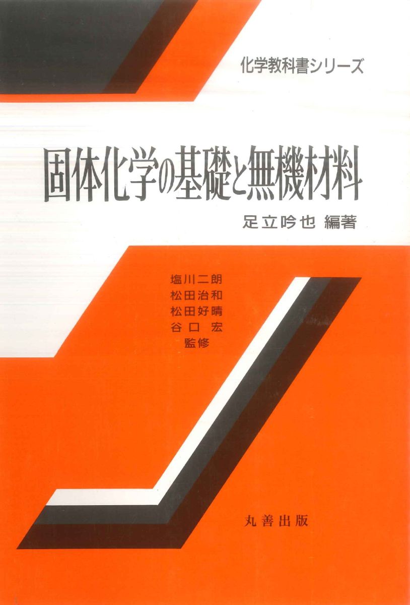 固体化学の基礎と無機材料