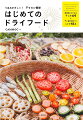 ビフォーアフターがわかりやすい！食材別おすすめの干し方６４＆干し食材を使ったレシピ４１品。