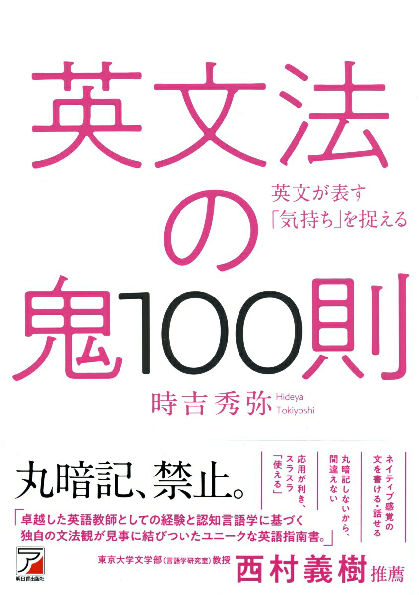 英文法の鬼100則 [ 時吉 秀弥 ]