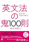 英文法の鬼100則 [ 時吉 秀弥 ]