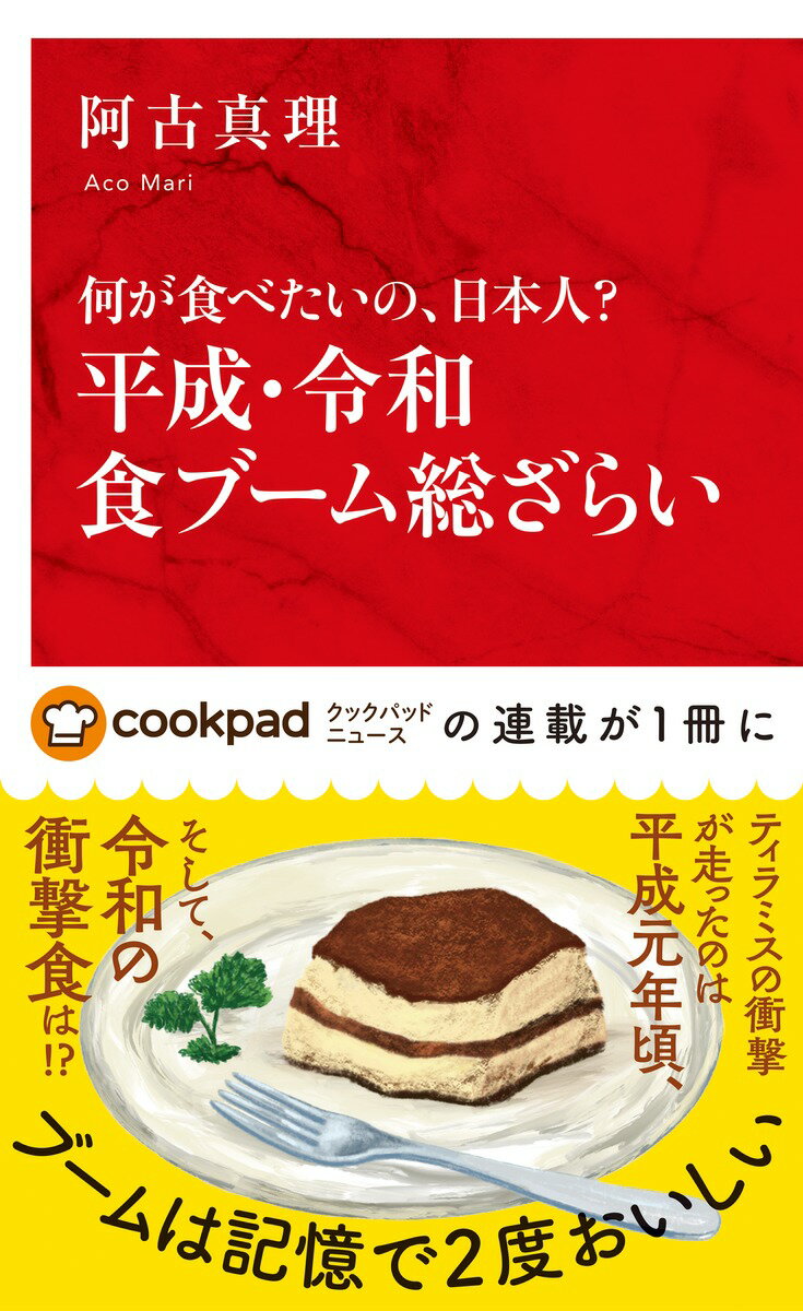 何が食べたいの、日本人? 平成・令和食ブーム総ざらい [ 阿古 真理 ]