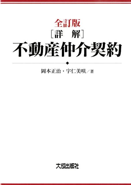 「詳解」不動産仲介契約全訂版