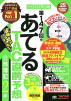 第147回をあてるTAC直前予想日商簿記2級