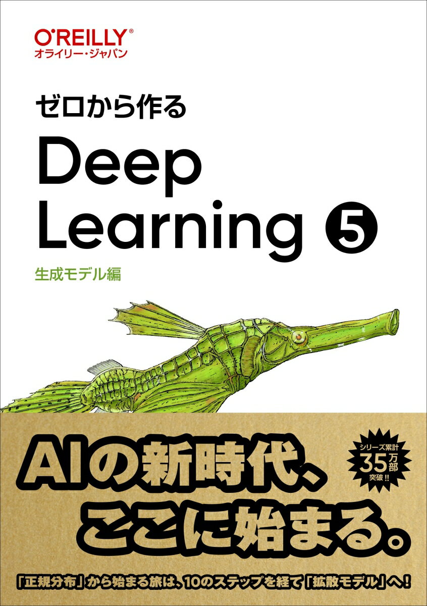 ゼロから作るDeep Learning 5 生成モデル編 [ 斎藤 康毅 ] 1