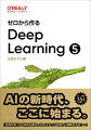 ゼロから作るDeep Learning 5