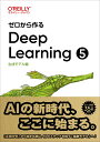 ゼロから作るDeep Learning 5 生成モデル編 [ 斎藤 康毅 ]