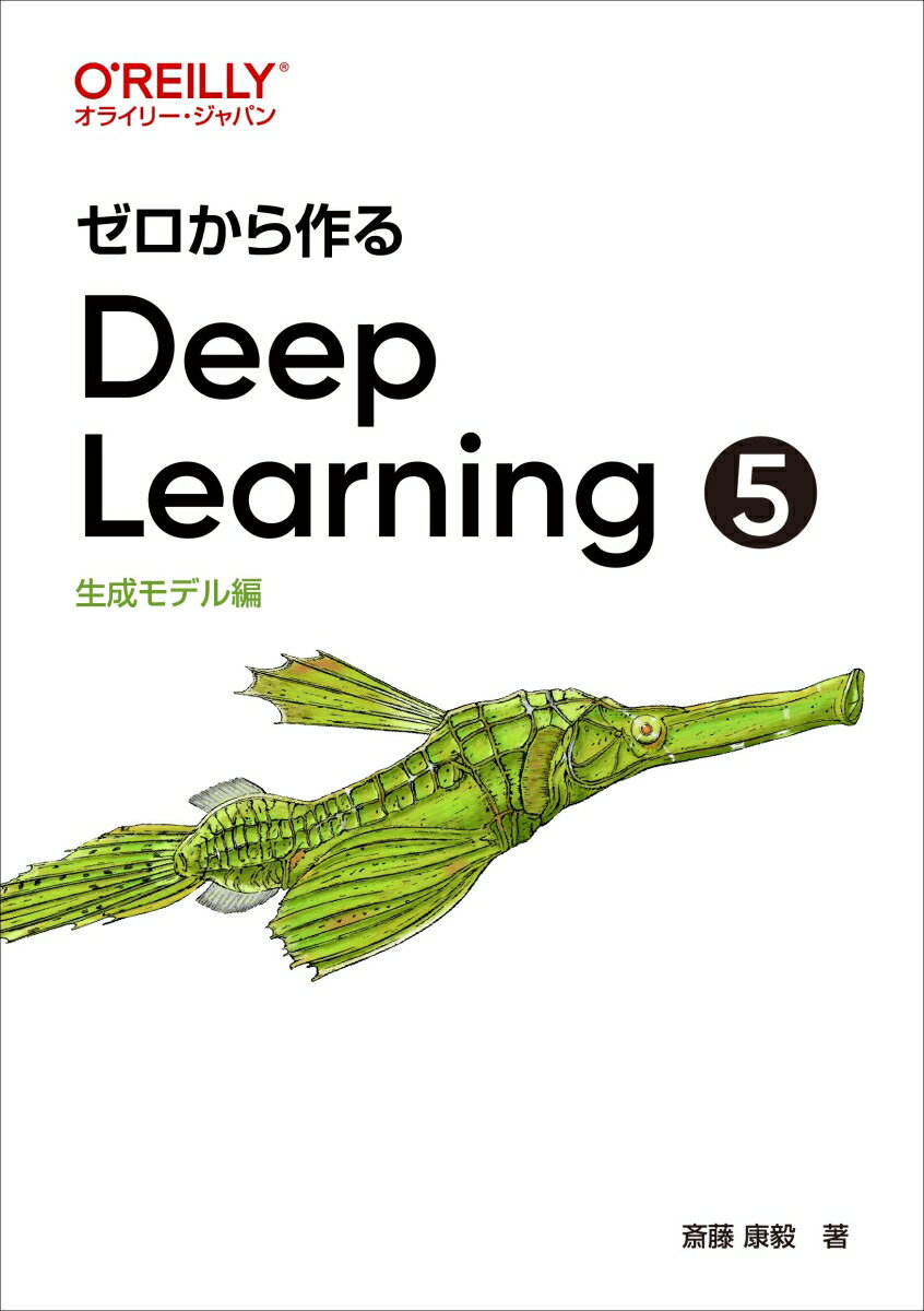 ゼロから作るDeep Learning 5 生成モデル編 [ 斎藤 康毅 ] 2