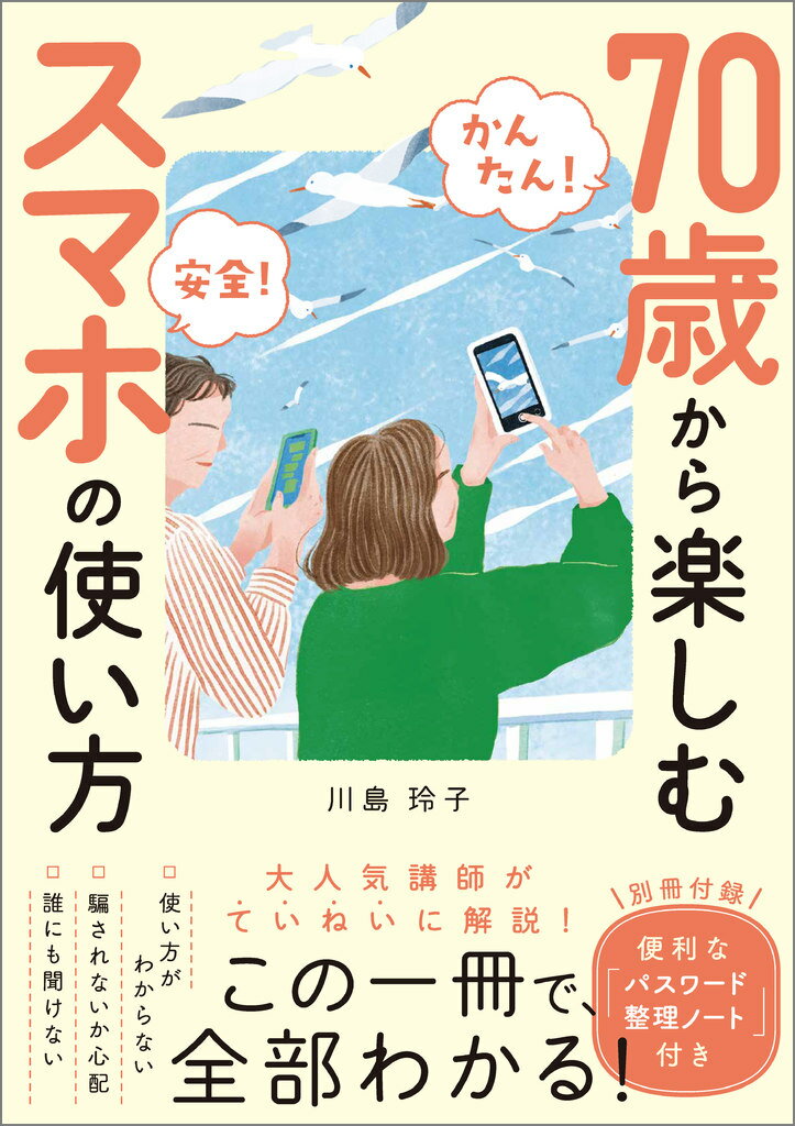 【かんたん! 安全!】70歳から楽しむスマホの使い方