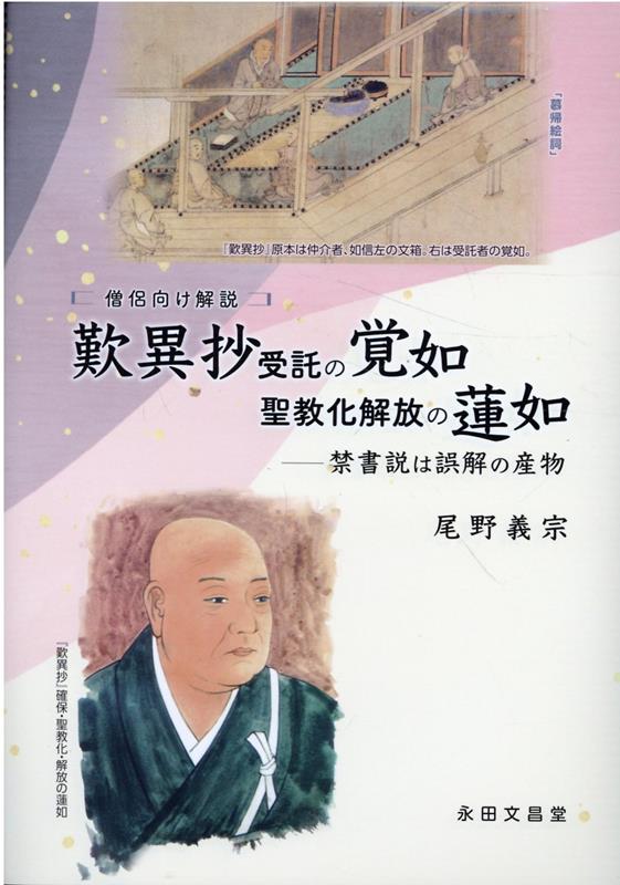 歎異抄受託の覚如聖教化解放の蓮如　禁書説は誤解の産物 僧侶向け解説 [ 尾野義宗 ]