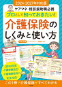 プロとして知っておきたい！ 介護保険のしくみと使い方　2024-2027年対応版 ケアマネ・相談援助職必携 [ 中央法規「ケアマネジャー」編集部 ]