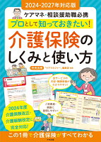 プロとして知っておきたい！ 介護保険のしくみと使い方 2024-2027年対応版