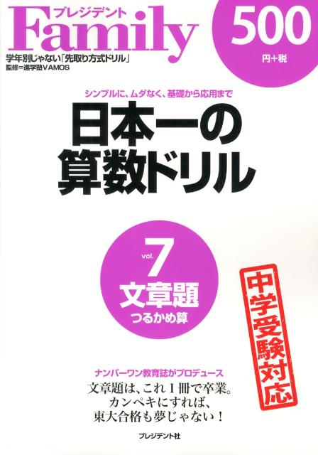 日本一の算数ドリル（vol．7） シンプルに、ムダなく、基礎から応用まで 文章題つるかめ算 [ 進学塾VAMOS ]