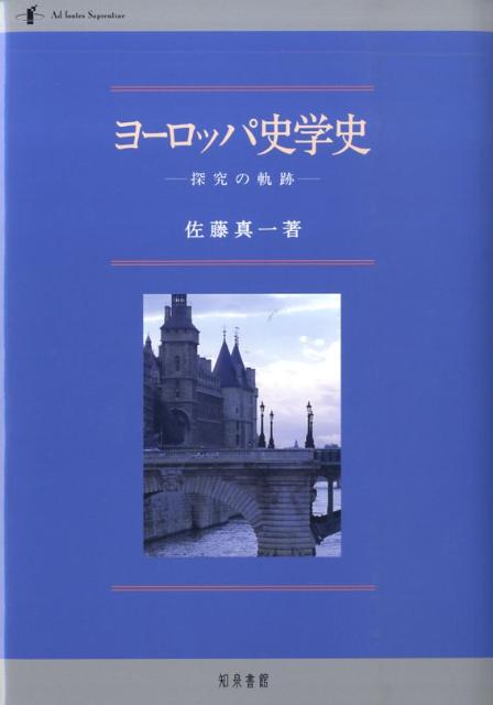 歴史的なものの考え方の特質とは何か。歴史学とはいかなる学問か。古代ギリシアから現代のアナール学派にいたる歴史叙述の歴史を個々の歴史家とその著作に即して辿ることにより、ヨーロッパ史学史全体の見取り図を描こうとする意欲作。